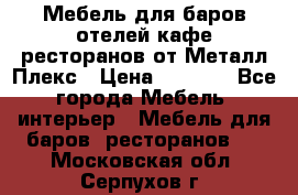 Мебель для баров,отелей,кафе,ресторанов от Металл Плекс › Цена ­ 5 000 - Все города Мебель, интерьер » Мебель для баров, ресторанов   . Московская обл.,Серпухов г.